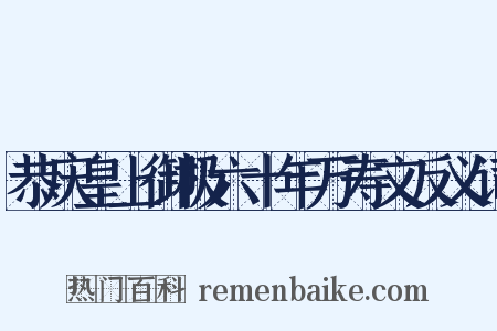 恭庆皇上御极六十年万寿文反义词是什么意思的图片